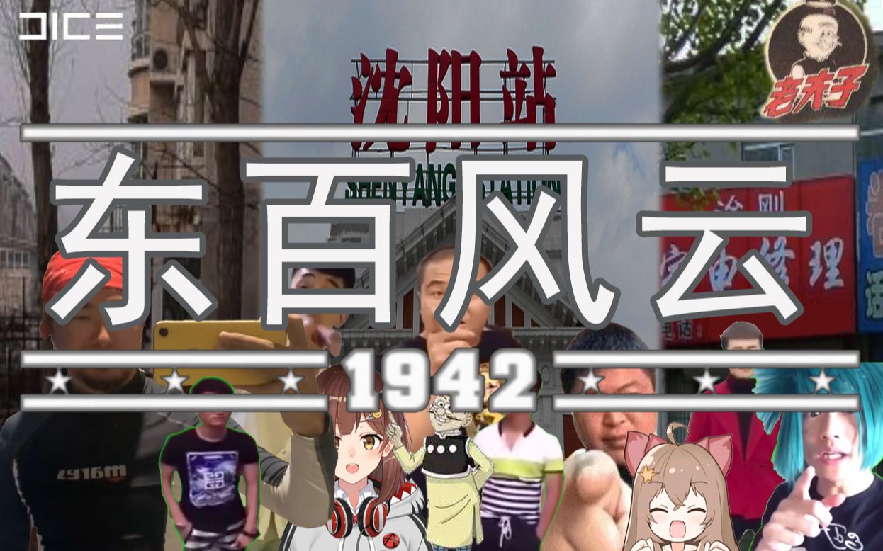 东百风云1942,当所有整活人回到了那个盛夏