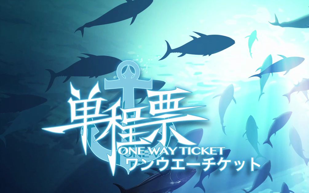 [图]【月宇】One-Way Ticket / 单程票 实况第二期