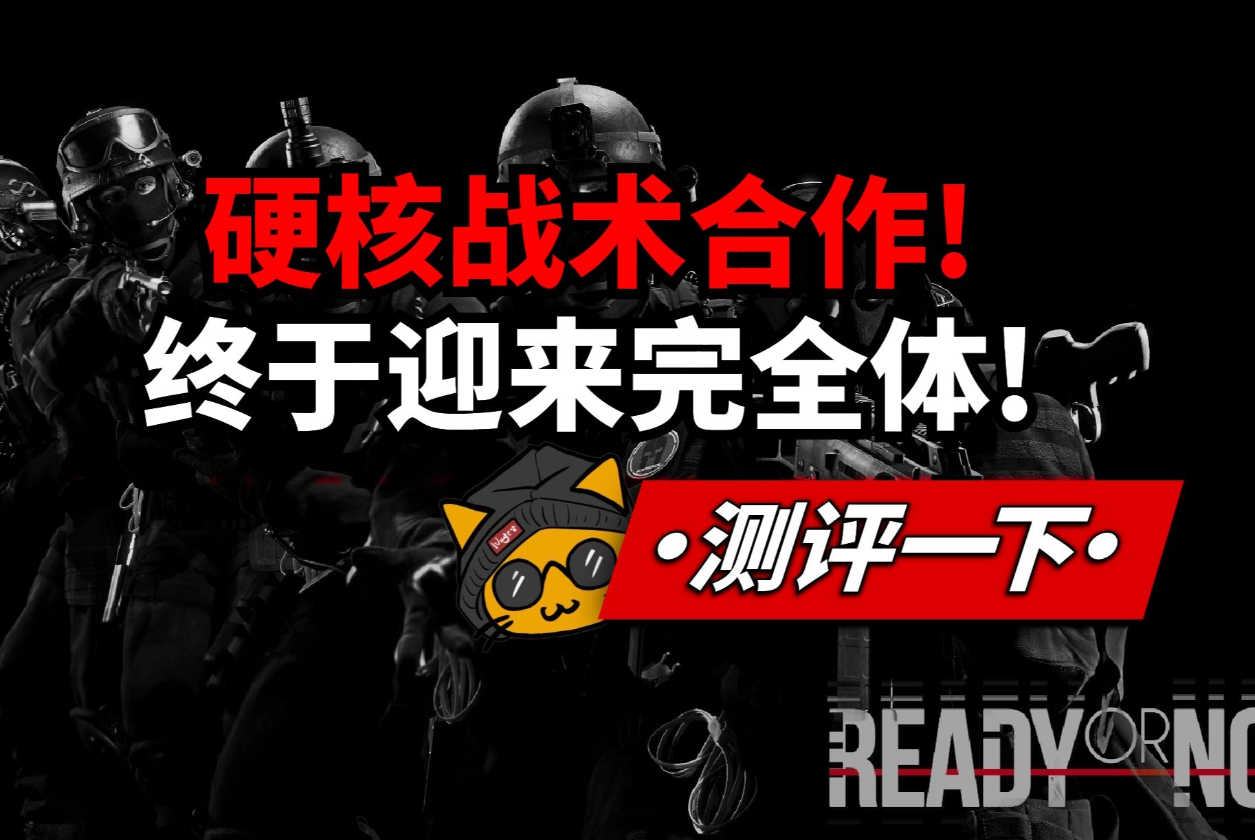 [图]硬核！但非常好玩的战术射击！新游《严阵以待Ready or not》游戏测评！