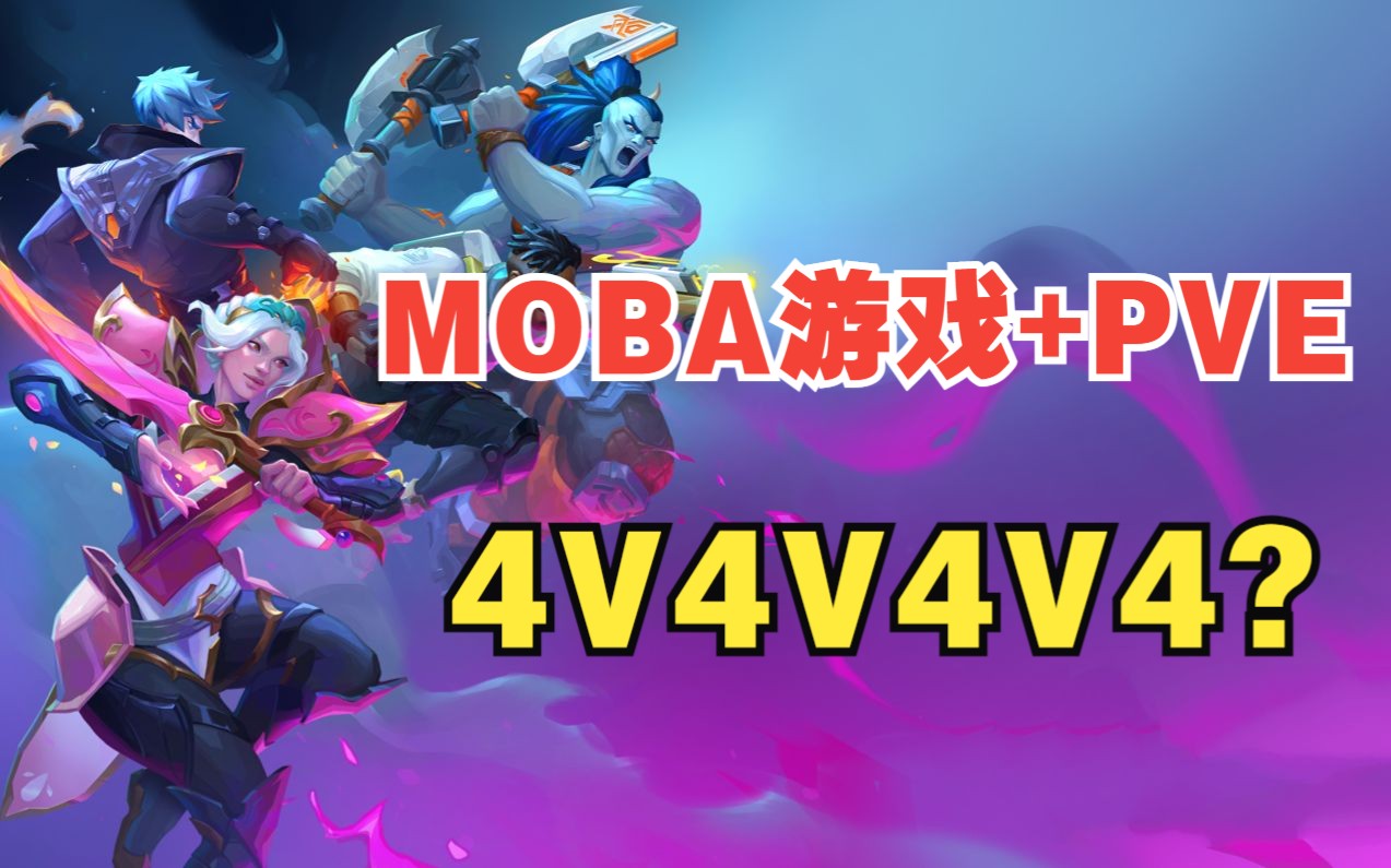 全新MOBA游戏+PVE? Evercore英雄 6 20开启测试单机游戏热门视频