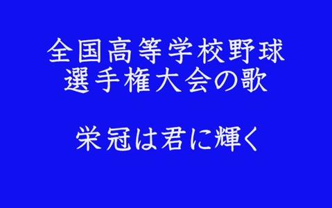 [图]荣冠因你而闪耀（甲子园会歌，歌词付）