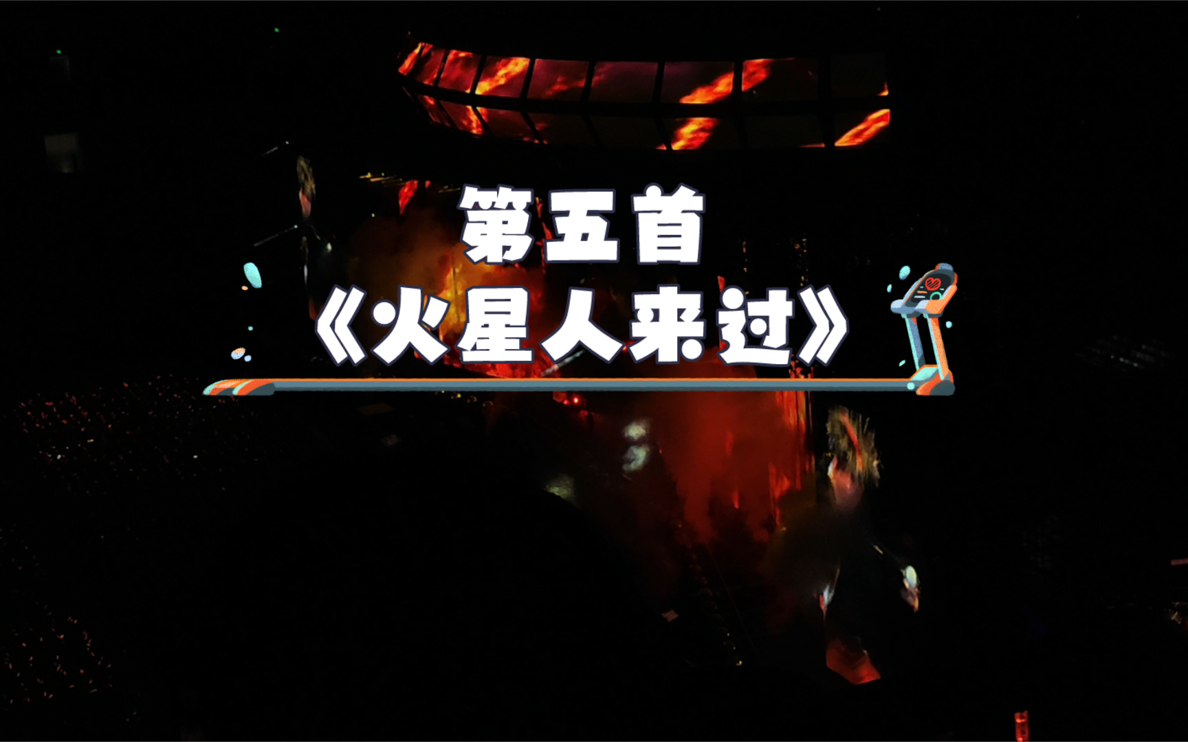 纪念薛之谦5.11厦门演唱会!第五首《火星人来过》!