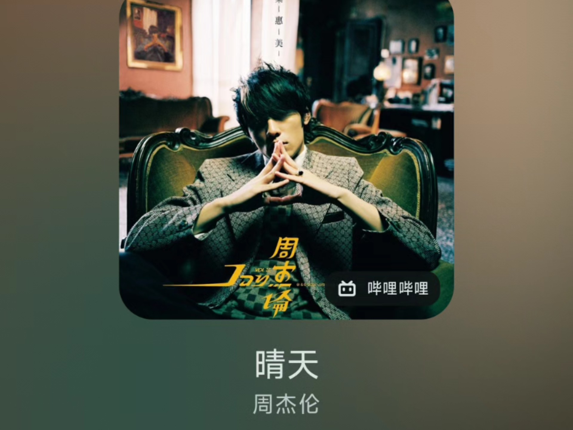 支持多平台共用歌单的开源播放器，仿 Apple Music 歌词样式-逢场一场戏-逢场一场戏-哔哩哔哩视频