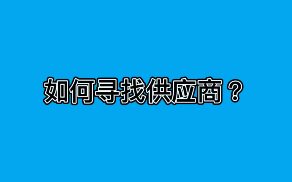 CPPM采购 如何寻找供应商?哔哩哔哩bilibili