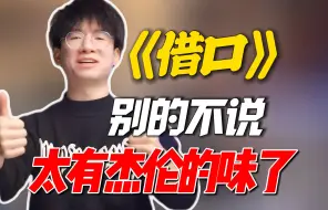 Download Video: 这太牛了杰伦味道完全被他拿捏了《借口》教你如何把声音唱出力量感