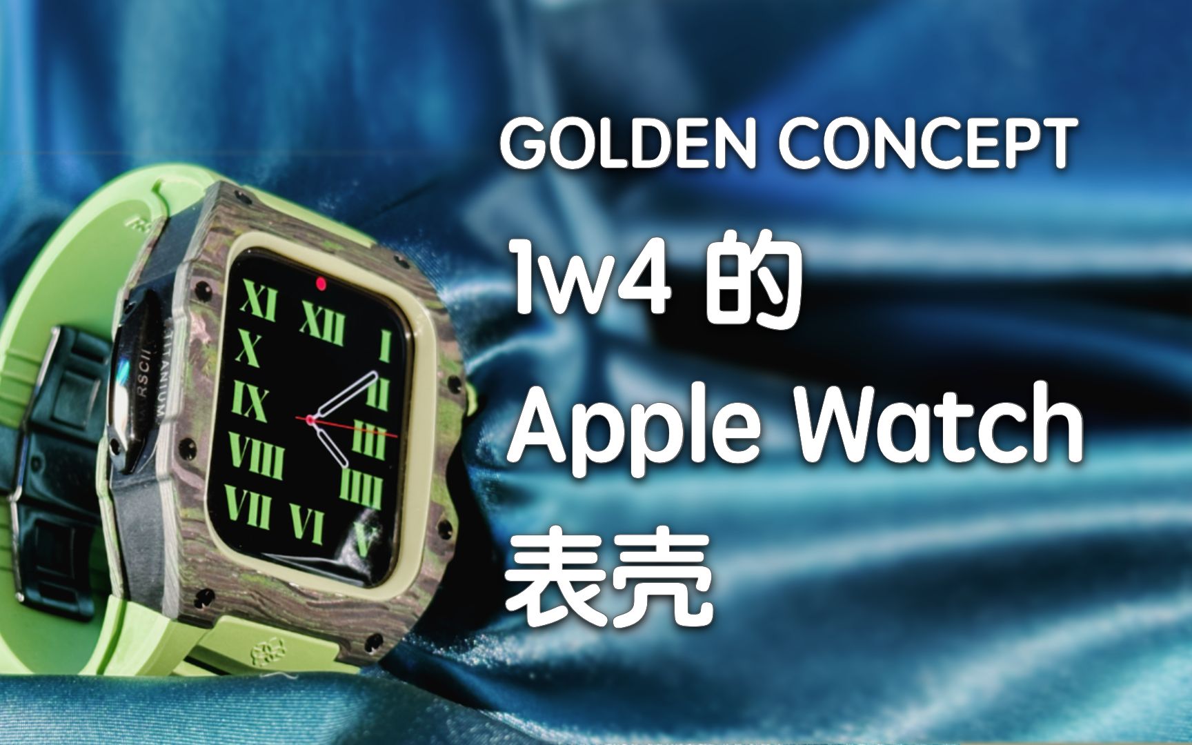 一个可以买 5 块 Apple Watch的表壳?GOLDEN CONCEPT表壳!哔哩哔哩bilibili