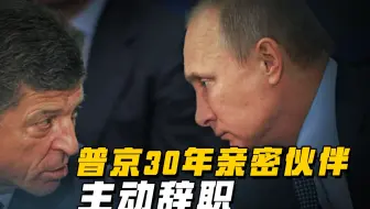 从圣彼得堡到克里姆林宫：科扎克与普京30年关系终结