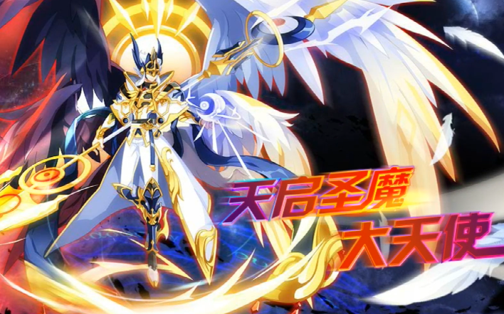 【画梅】奥奇传说:天使降临,天启觉醒,光暗大天使天启进化打法