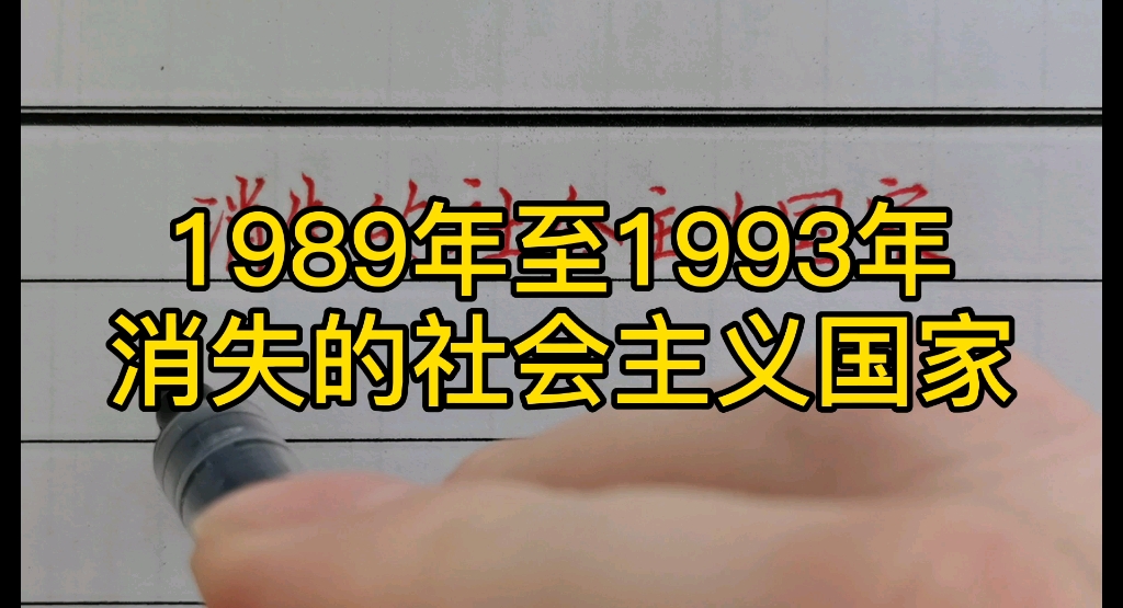 [图]1989年——1993年消失的社会主义国家！你知道几个？