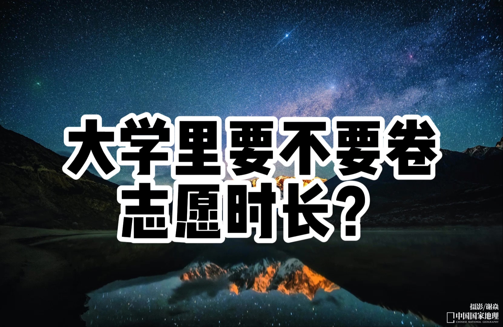 985保研学长告诉你:大学里要不要卷志愿时长?哔哩哔哩bilibili