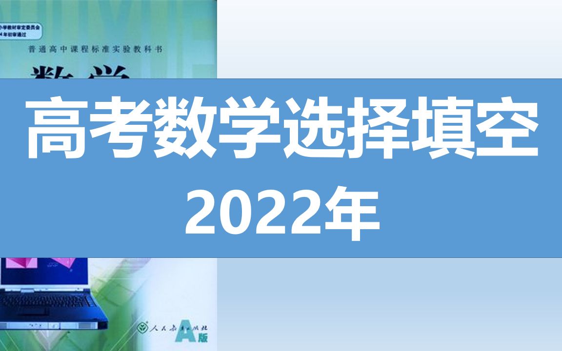 2022高考数学答案选择填空题哔哩哔哩bilibili