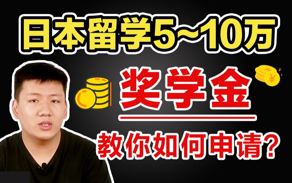 语言学校如何轻松申请5~10万学费减免?盘点有高额学费减免/奖学金的良心学校哔哩哔哩bilibili