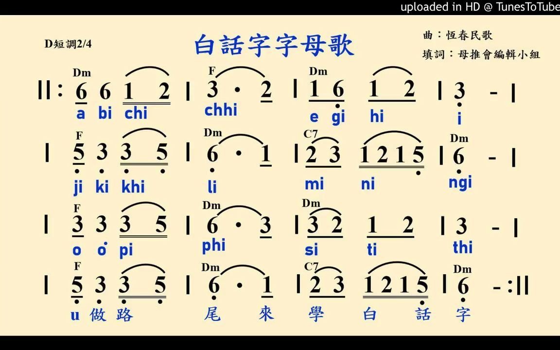 [图]白話字字母歌（闽南语罗马字母歌）