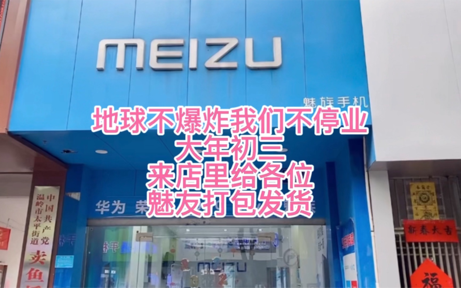 地球不爆炸我们不停业,大年初三给新疆,成都,江苏的魅友打包发货魅族手机哔哩哔哩bilibili