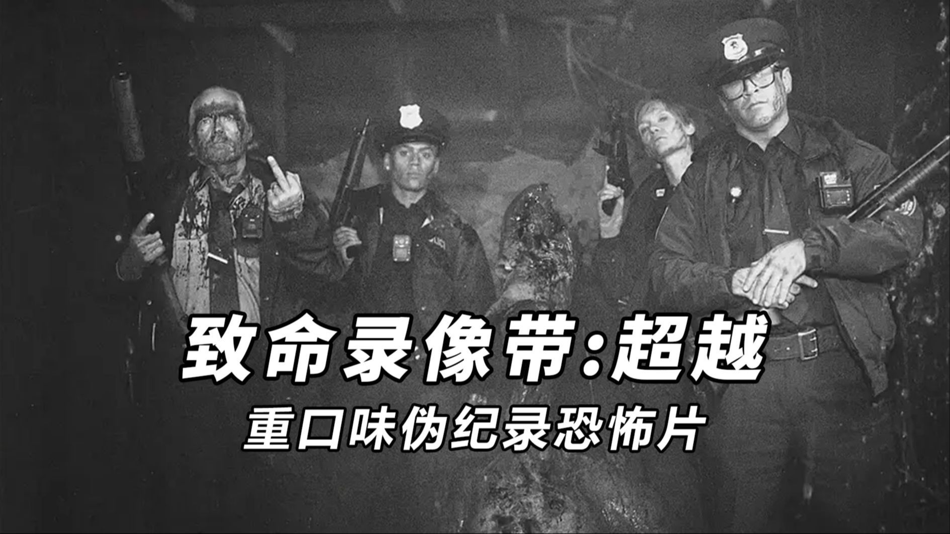 机械女星,飞碟入侵,最受欢迎的伪纪录恐怖系列第七部《致命录像带