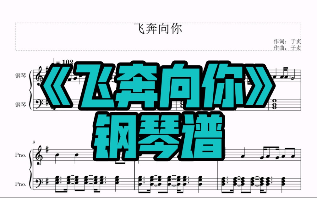 于贞飞奔向你钢琴谱