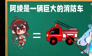 Download Video: 阿绫是一辆巨大的消防车......