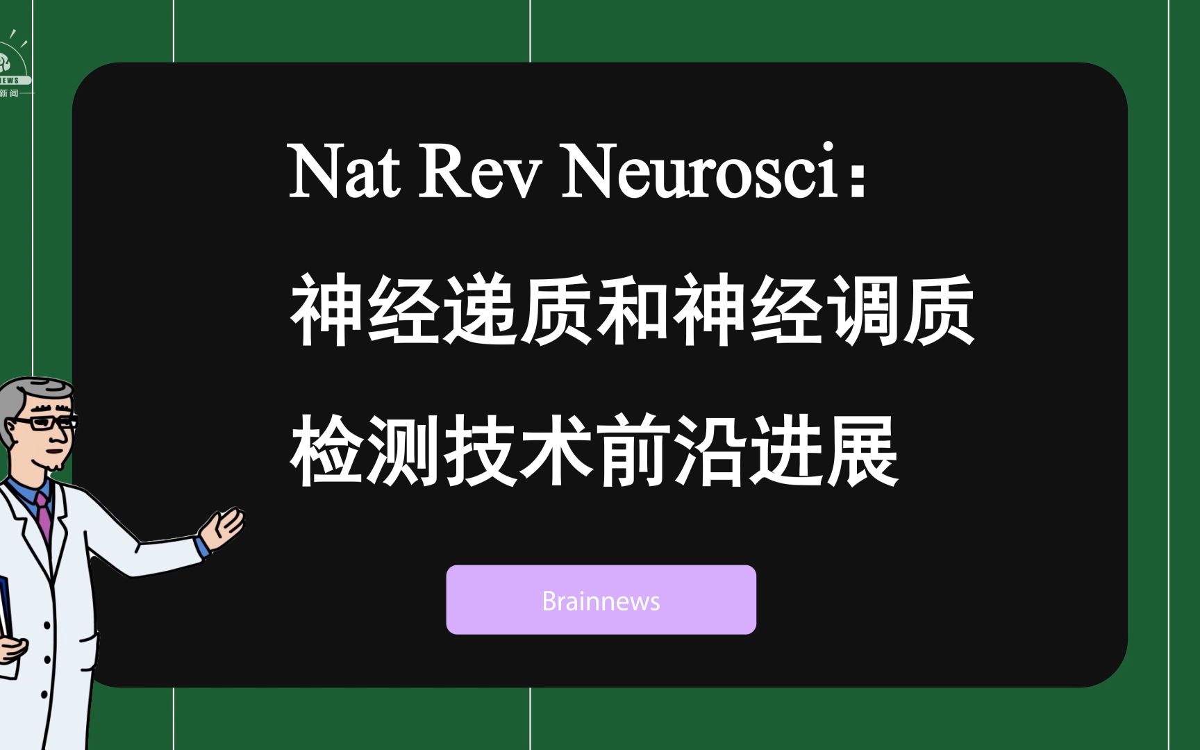 #Brainnews 【前沿快讯】Nat Rev Neurosci:北大李毓龙团队综述神经递质和神经调质检测技术前沿进展哔哩哔哩bilibili