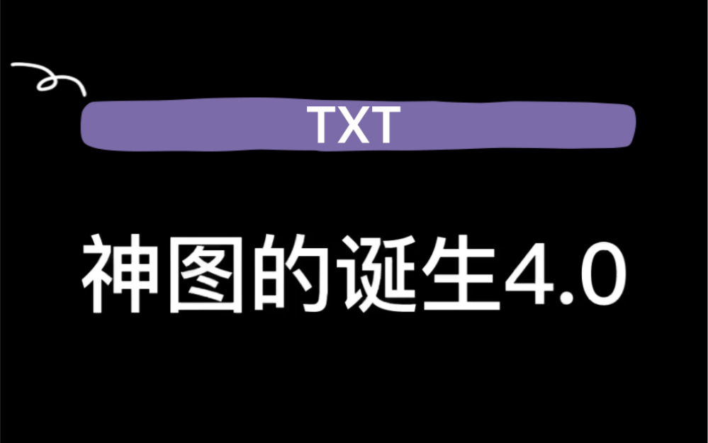 [图]【TXT】神图的诞生4.0