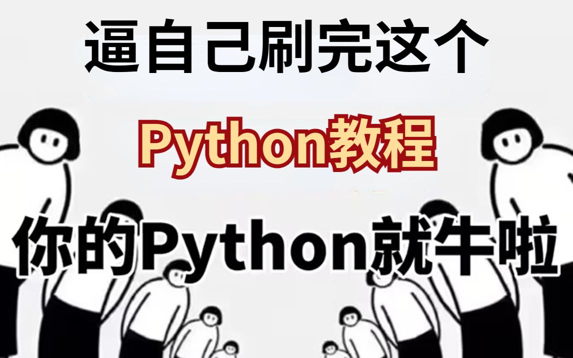 2023最新Python逆袭教程】刷完即可就业从入门到进阶基础到框架小白信手捏来建议码住速来白嫖PYTHONPYTHON入门PYTHON爬虫哔哩哔哩...