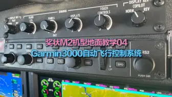 Download Video: 奖状M2机型地面教学04:Garmin3000自动飞行控制系统