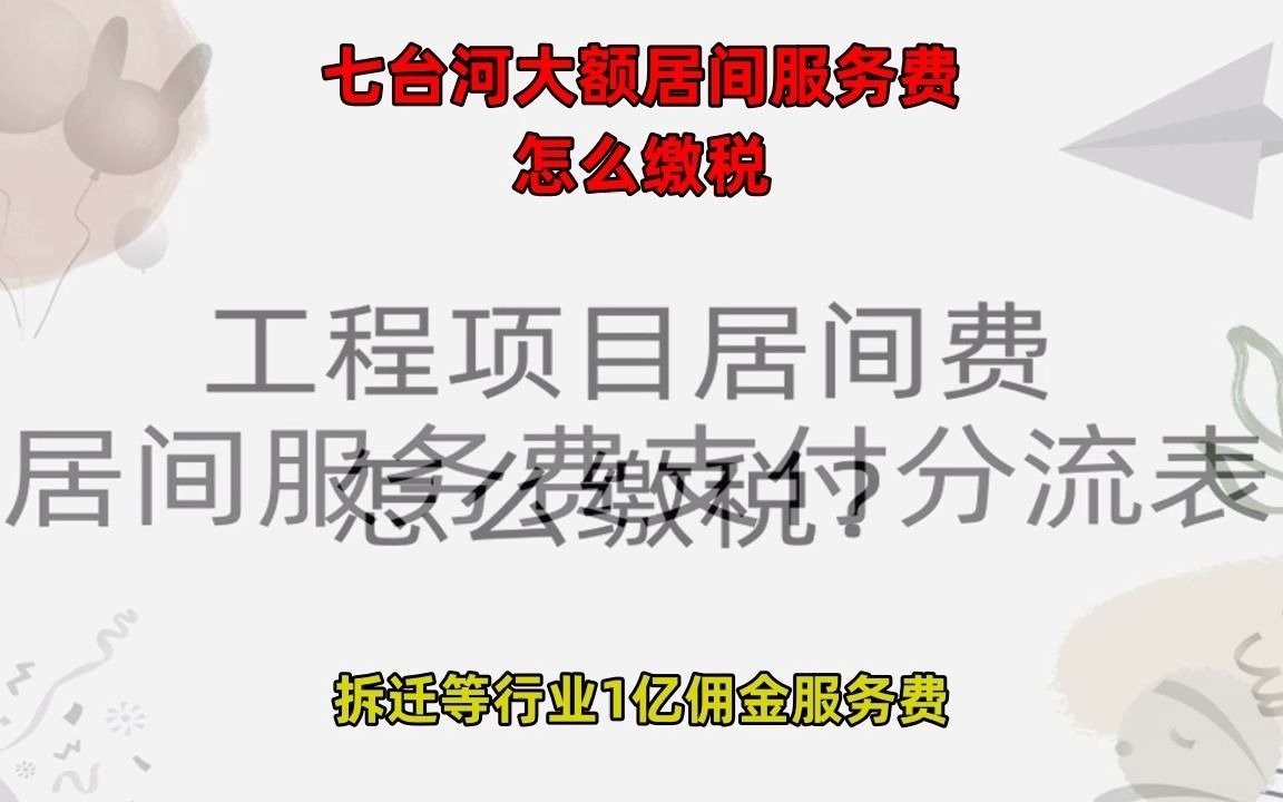 七台河大额居间服务费怎么缴税哔哩哔哩bilibili