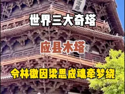 Скачать видео: 看到山西应县木塔，让人震撼的穿堂风，终于知道为什么梁思成和林徽因都对它魂牵梦绕了