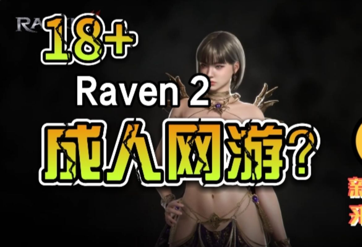 18+成人网游Raven 2震撼来袭哔哩哔哩bilibili游戏推荐