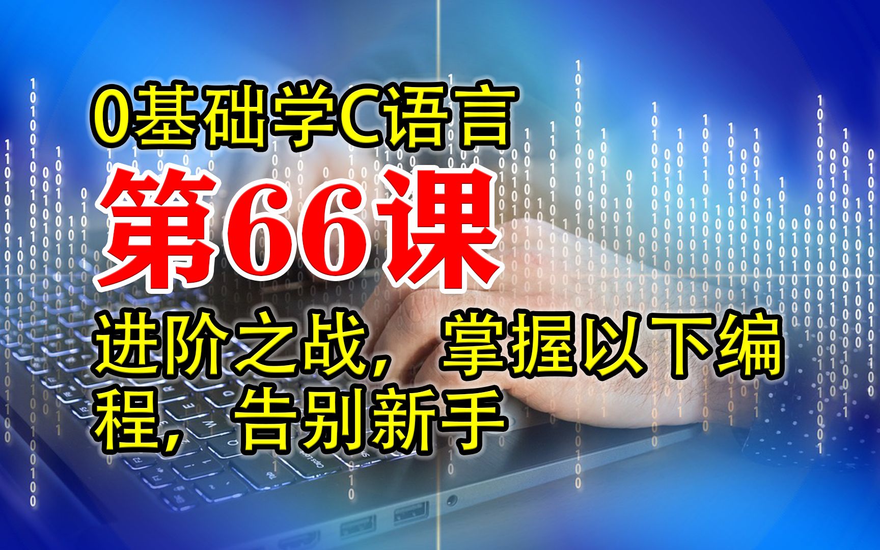 第66课 C语言程序设计进阶之战掌握以下10个算法告别新手 0基础学C语言哔哩哔哩bilibili