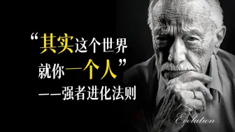 我花了60年才听懂的顶级心法：其实这个世界就你一个人——强者进化法则