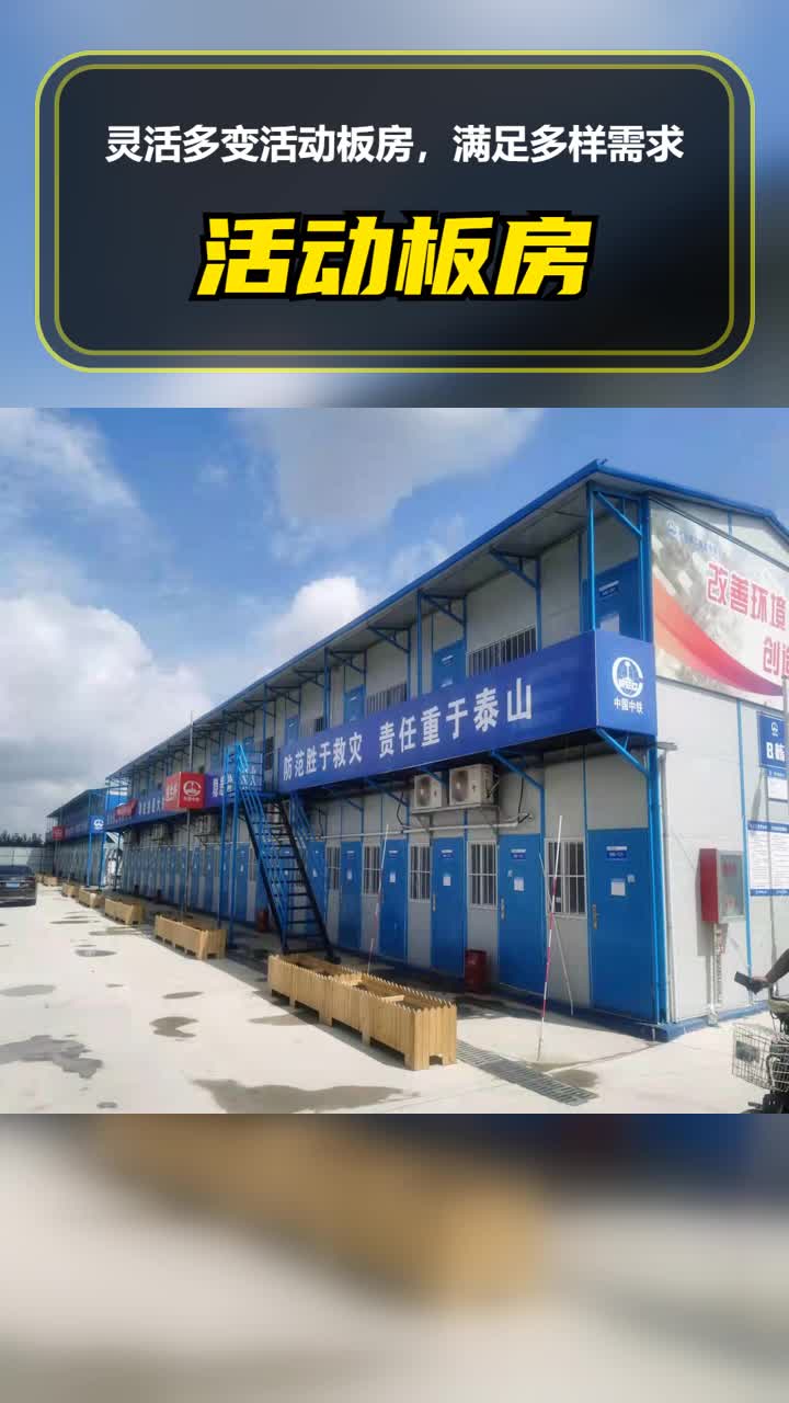活动板房搭建：现代建筑的新选择