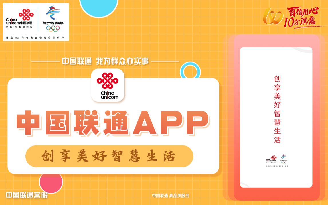 中国联通APP,创享美好智慧生活哔哩哔哩bilibili