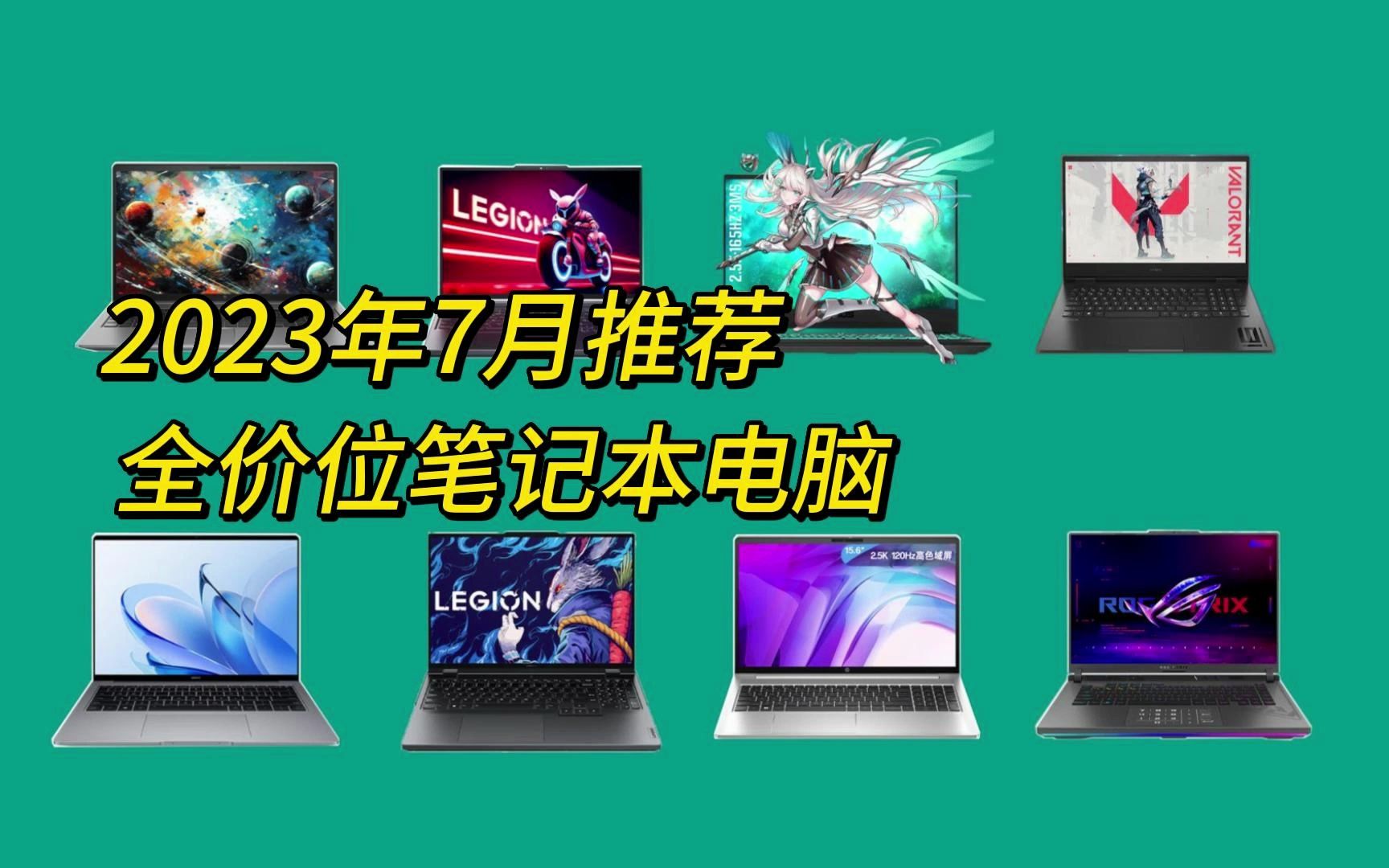 【笔记本选购】2023年7月全价位笔记本选购推荐 大学生暑期笔记本购买指南 轻薄本游戏本电脑哔哩哔哩bilibili