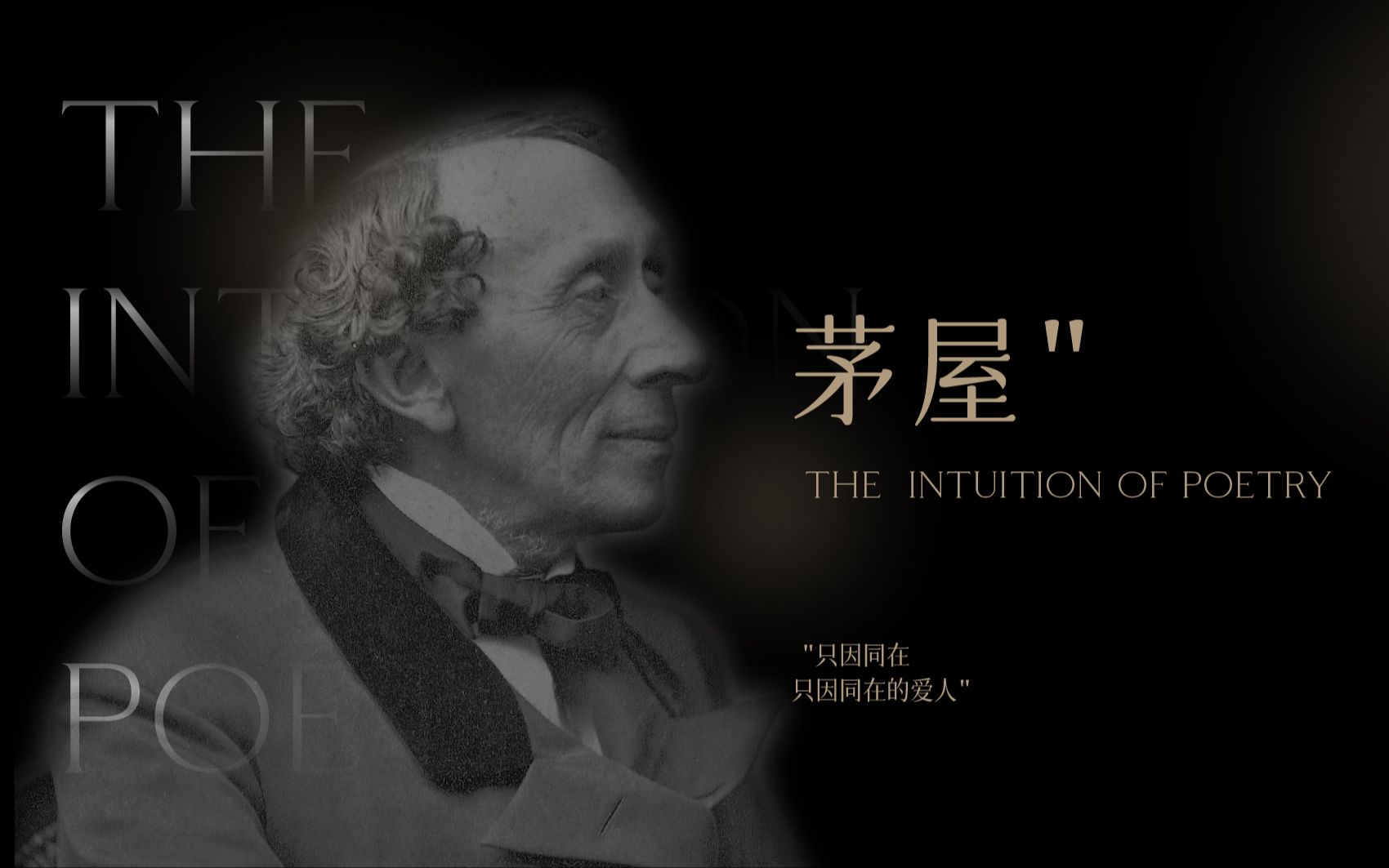 "  直观生命的诗  |  汉斯·克里斯汀·安徒生 · 《茅屋》