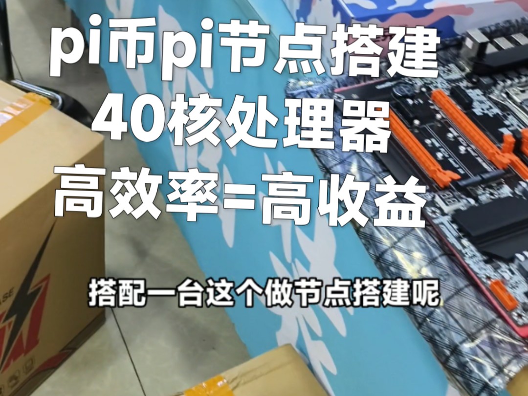 节点搭建pi币pi节点平台双路80线程40核处理器多核运算能力更强#pi币#pi节点#pi节点搭建哔哩哔哩bilibili