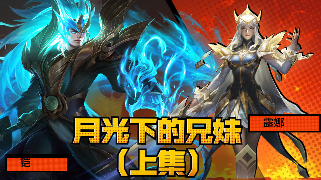 峡谷背景故事,露娜与铠月光下的兄妹(上集)