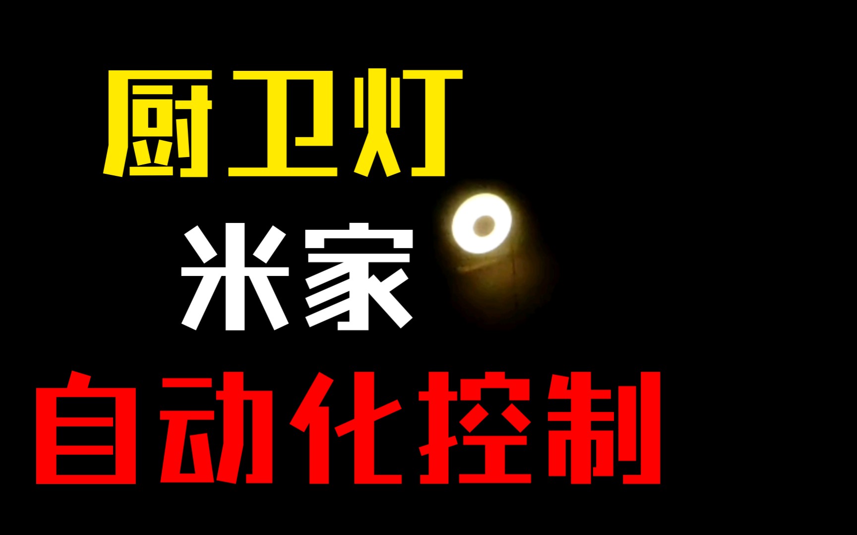 [智能家庭]忘记开灯关灯的尴尬,米家自动化来解决哔哩哔哩bilibili