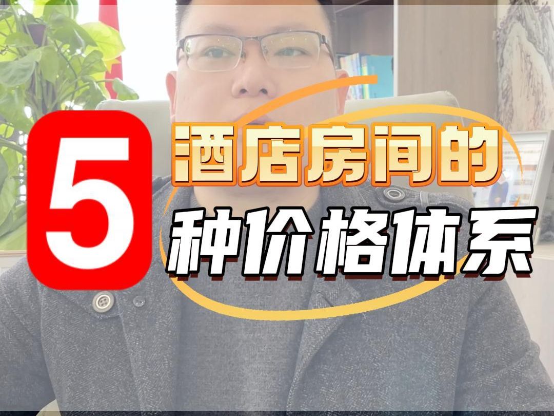 一个酒店房间的5种价格,你知道吗哔哩哔哩bilibili