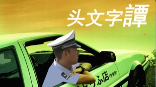 恶搞 从三百块到头文字d 哔哩哔哩 つロ干杯 Bilibili