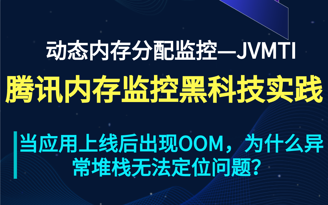 面试被问线上性能监控怎么办?腾讯内存监控黑科技实践哔哩哔哩bilibili