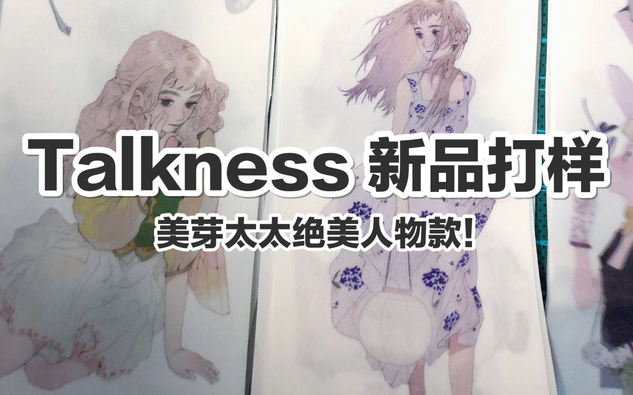 【手帐开箱】talkness 打样介绍 美芽太太绝美人物款!双材质对比 @三水为淼哔哩哔哩bilibili