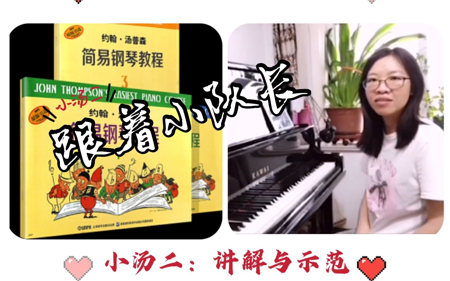 小汤二12跟着小队长钢琴演奏讲解与示范sabrina