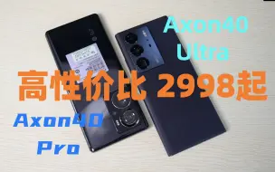 Download Video: 中兴？太能打了 ！ 一亿像素 144高刷新率  中兴Axon 40 系列上手仅需2998元起！