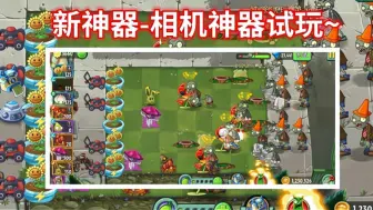 Télécharger la video: 植物大战僵尸2：相机神器试玩~