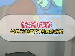 下载视频: 投影机维修ASK S2280不开机投影偏黄