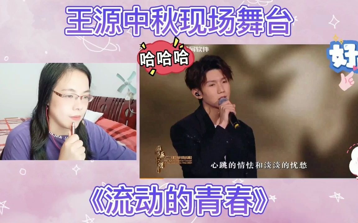 [图]王源中秋现场舞台《流动的青春》reaction