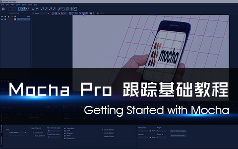 Mocha Pro(摩卡)跟踪基础教程AE插件哔哩哔哩bilibili