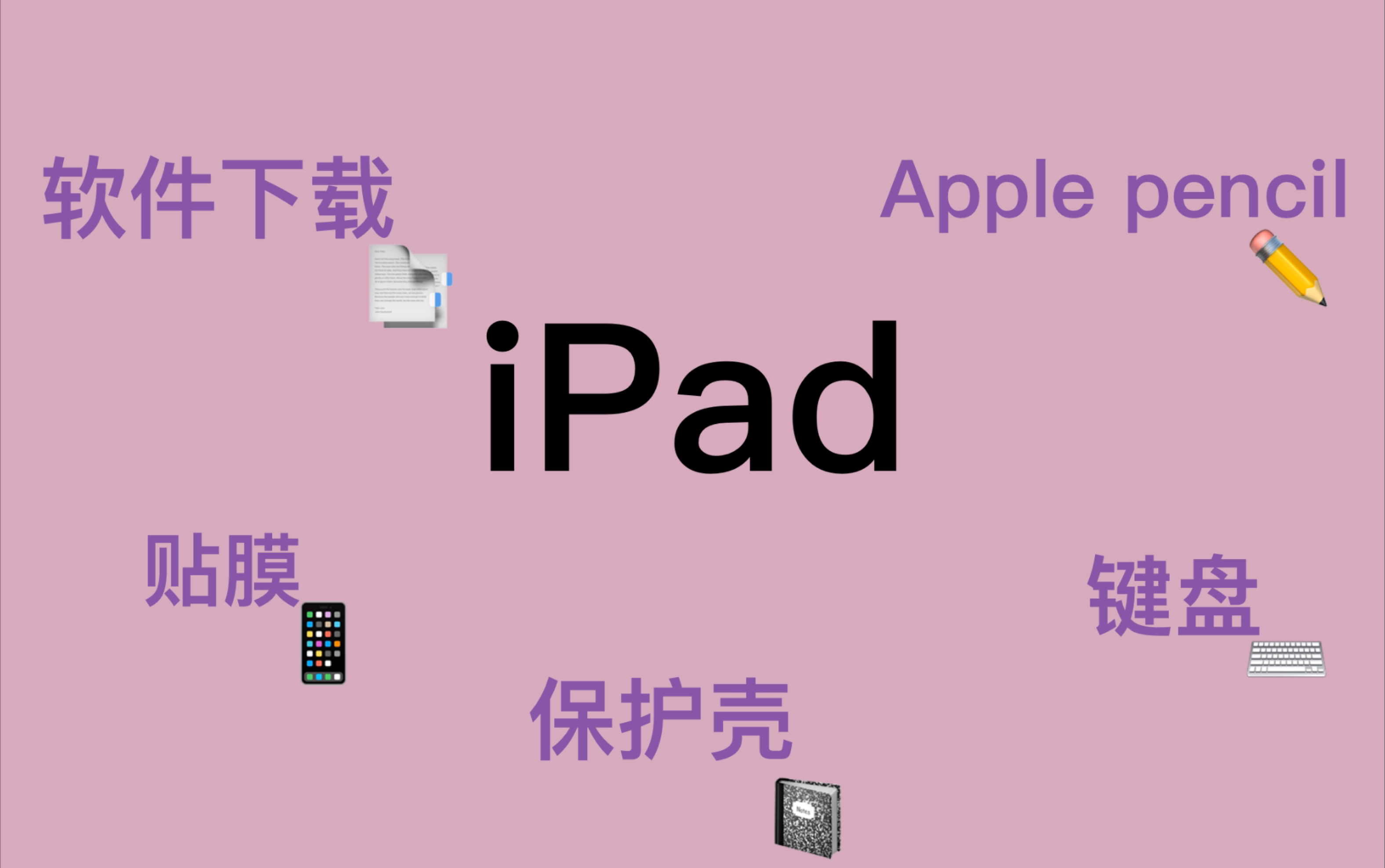 【iPad Air3】配件购买推荐/ Apple pencil/钢化膜/保护套/软件下载哔哩哔哩bilibili