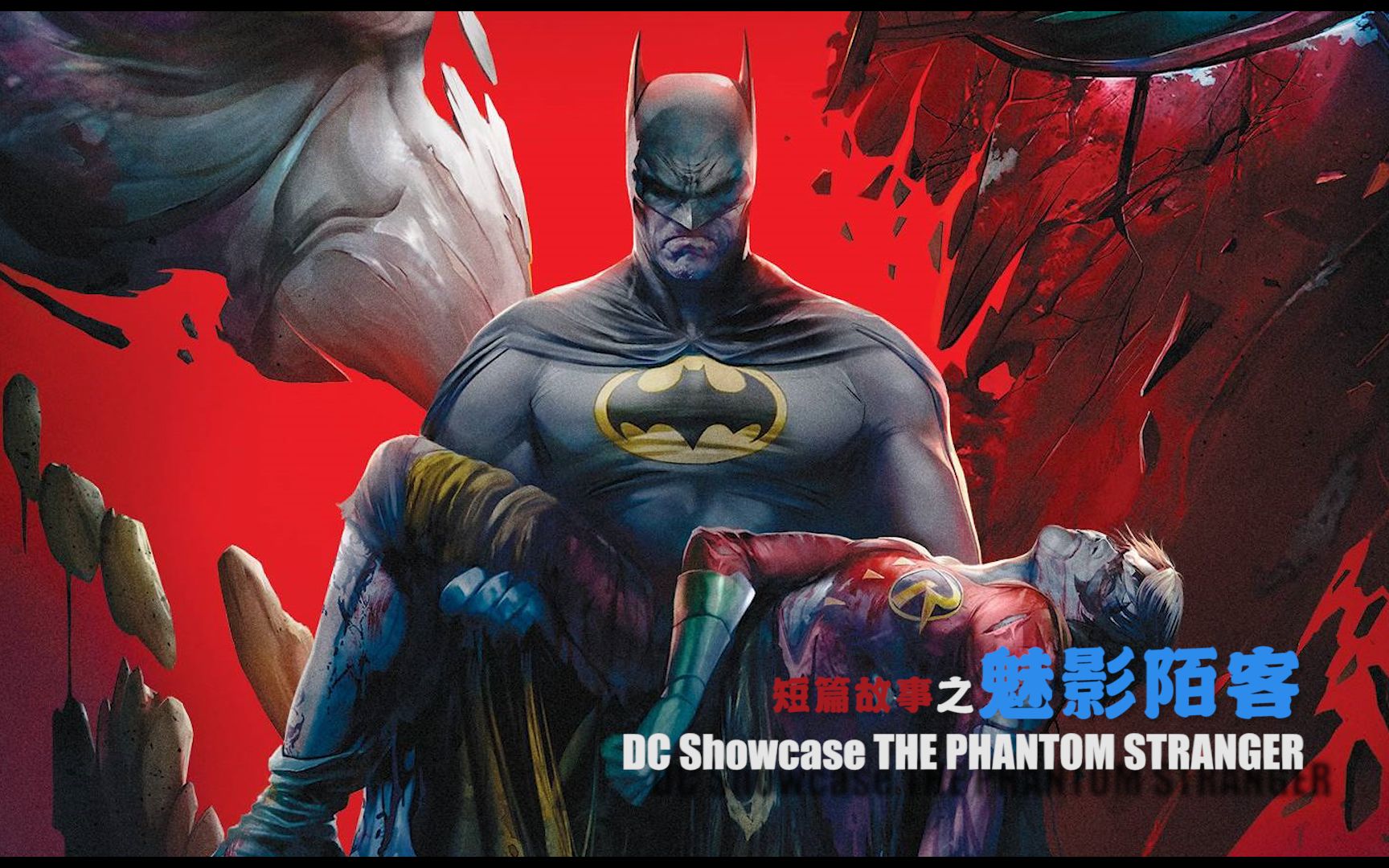 dc短篇故事熟肉dcshowcasethephantomstranger魅影陌客