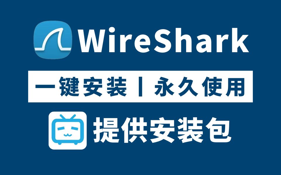 【附安装包】wireshark+eNSP下载安装激活教程,一键安装,永久免费使用!wireshark抓包教程哔哩哔哩bilibili